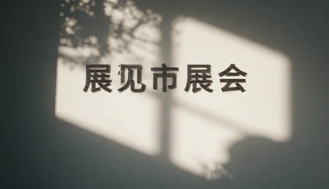 南昌高端网站建设,展会动态信息推送如何助力企业出圈